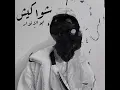 Abo EL Anwar X Lil Baba - Shawakeesh | ابوالانوار و ليل بابا شواكيش