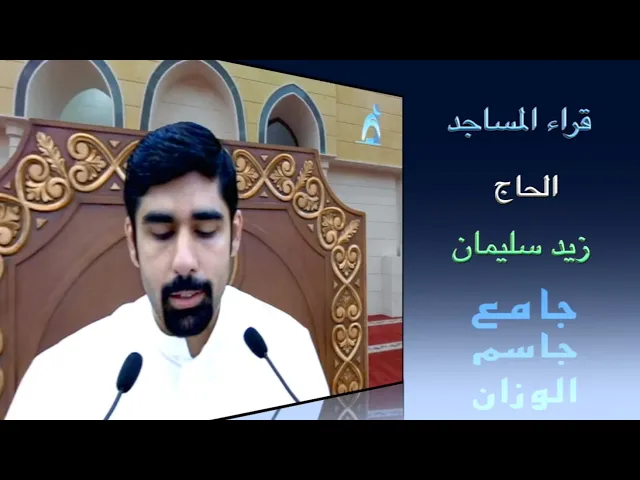 قراء المساجد / القارىء الحاج زيد سليمان / جامع جاسم الوزان / الجمعة ٢٣ / ٧ / ٢٠٢١
