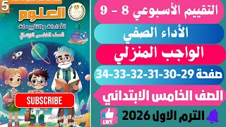 حل صفحة 29 30 31 32 33 34 التقييمات الأدائية الأسبوع 8 9 علوم خــامـسـ ــ ــة ابــ ــ ــتدائــي 