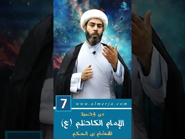⁣من وصية الإمام الكاظم (ع)  لهشام بن الحكم  -7-