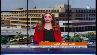 رئيس جامعة البعث ظهور نتائج مسحات 3 طالبات في المدينة الجامعية وكلها سلبية 