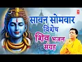 Download Lagu सावन सोमवार शिव भजन संग्रह | Gulshan Kumar Shiv Bhajans | SONU NIGAM | ANURADHA PAUDWAL | LAKKHA
