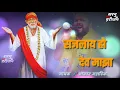 Download Lagu New saileela song shajalay ho dev maza omkar mahadik song  sai baba song  saileela song whatapp 2019