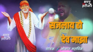new saileela song shajalay ho dev maza omkar mahadik song sai baba song saileela song whatapp 2019