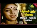 Download Lagu Unnai Naan Santhithen Movie Songs | Devan Thantha Video Song | Sivakumar | Revathi | Sujatha |Suresh