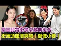 Download Lagu 樂基兒當街跪求黎明復合！中環街頭崩潰哭喊「願做小妾」，黎明冷臉甩開舊愛，新歡助理當場潑咖啡驅趕！#樂基兒#黎明#李嘉欣#舒淇#金喜善#楊采妮#張曼玉#章子怡#周海媚#周慧敏