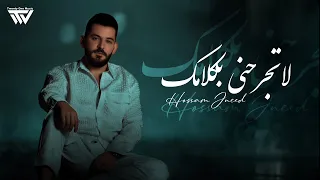Hossam Jneed لا تجرحني بكلامك Official Lyric Video 