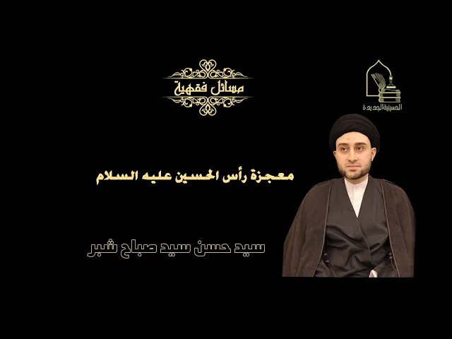 ⁣سيد حسن شبر/ معجزة رأس الحسين عليه السلام