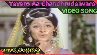 Download Chanakya Chandragupta Telugu Movie || Yevaro Aa Chandhrudeavaro Video Song ||  NTR, ANR, Jayapradha MP3