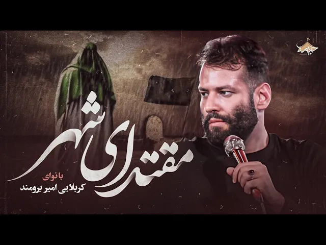 نماهنگ مقتدای شهر| کربلایی امیر برومند | Amir Boroumand