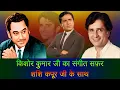 Lagu Kishor Kumar Singing For Shashi Kapoor