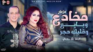 موال مخادع وبايع وقلبك حجر رودي جديد 2024 اوشا مصر بطلعات شديدة لعشاق الروقان والحظ شعبي 2024 