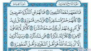 سورة المدثر مكتوبه للشيخ ماهر المعيقلي مكرره ثلاث مرات 