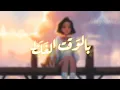 EL BEKLE - Zaf ft . Stephanie Atallah (lyrics) . البكلة - زاف و سيتيفاني عطالله (مترجمة)