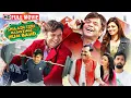 Download Lagu राजपाल यादव की सुपरहिट कॉमेडी मूवी {HD} - Shaadi Teri Bajayenge Hum Band Full Movie - Rajpal Yadav