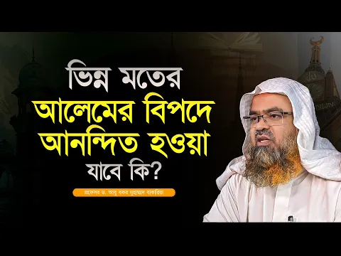 u+ভিন্ন; মতের আলেমের বিপদে আনন্দিত হওয়া যাবে কি? প্রফেসর ড. আবু বকর মুহাম্মাদ যাকারিয়া