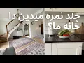 Download Lagu House tour چند نمره میدین دا خانه که ساختیم؟
