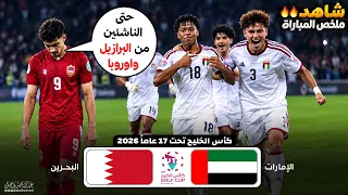 ملخص مباراة الامارات والبحرين   مباراة مثيرة حتى آخر الدقائق    كأس الخليج للناشئين            دندنها