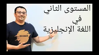 كورس شامل كامل من الصفر للمبتدئين لتعلم الانجليزية المستوى الثاني شرح عربي انجليزي الحلقة رقم ٢ 