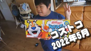 コストコへ行ってきました 2022年5月 