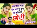 Lagu #tradingsong / नाम बता थारो गांव बता तु कुण सा गांव की छोरी र / हंसराज गुर्जर मुकेश कसाणा 