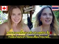 Download Lagu สาวแคนาดาทิ้งแผนกลับประเทศไม่เชื่อ!!! ว่าเมืองไทยจะทำให้เธอเปลี่ยนใจขนาดนี้ / คอมเม้นต์ต่างชาติ