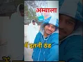 Lagu Achnak अम्बाला में itni ठंड ho gyi🥶#dailyvlog #shorts #youtube