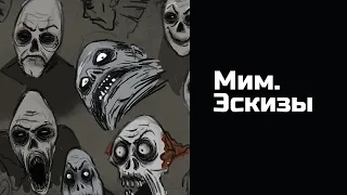Мим. Эскизы. Рисуем крипоту