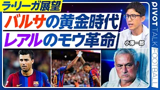 【ラ・リーガ展望】バルサのロドリ効果／９番のハフィーニャ／ゴードンは大活躍する／レアルのモウ革命／ヴィニシウスの変化／バリオス中心のアトレティコ／アルバレスの問題点／久保の正念場／佐藤は超有望