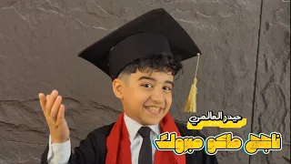 حيدر العالمي   ناجح ماكو مبروك         حصريا  اغنية النجاح دندنها