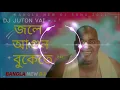Download Lagu জলে আগুন বুকেতে। jole agun bukete।Bangla new dj song । Dipjol । Dj Juton Vai