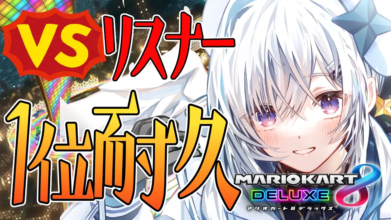【マリオカート8DX】１位耐久！！！VS リスナー！！【天音かなた/ホロライブ】