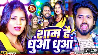 VIDEO श म ह ध आ ध आ Sanjay Pandey NehaRaj Sham Hai Dhuan Dhuan New BhojpuriSong 2025 