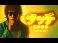 タッチ / 稲葉浩志 METAL Style Netflix大会応援ソング：J-RePOP もう一つの世界