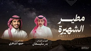 شيله مطير الشهيرة اداء المنشد حمود الشاطري جديد      حماسي ة   دندنها