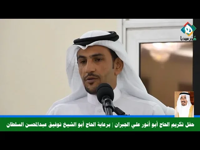 ⁣تكريم وكلمة الحاج علي بن حسين الجبران أبو أنور - بالإنابة عنه نجله الأستاذ أنور الجبران