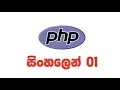PHP Tutorial in Sinhala - PHP Nadun Nilanga PHP Tutorial 01