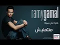 ▶ ‫رامي جمال   متتمنيش   Ramy Gamal   Matetmaneesh‬   YouTube