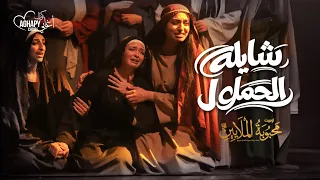 ترنيمة شايلة الحمول من أوبريت محبوبة الملايين       كورال اغابى              دندنها