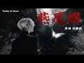 ｜燕尾蝶｜宿命搖滾版｜原唱 梁靜茹｜改編翻唱｜貪婪 AI Sessions｜