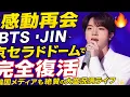 Download Lagu 🎤【感動再会】BTS・JINが京セラドームで完全復活🔥韓国メディアも絶賛の大盛況ライブ‼️✨