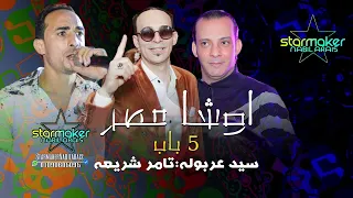 صحة 5 باب جديده سيد عربوله تامر شريعه اوشا مصر 2024 