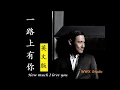听歌学英文张学友 一路上有你 英文版 How much I love you 动态歌词 中英字幕 音乐篇 Jacky Cheung yi lu shang you ni