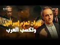 Download Lagu أمريكا خدعت إسرائيل... وإيران كسبت العرب! فهل انتهت المعركة؟