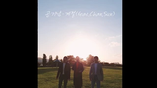 Download 공기남(Airman) - 계절(Season)(feat Chan,Sun) [Official Live Cip 1] MP3