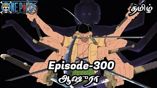 one piece episode 300 tamil explain story tamil onepiece luffy animetamil onepiecetamil