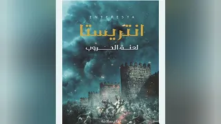 رواية انتريستا الجزء 2 مسموعه  رواية انتريستا الجزء 2 مسموعه