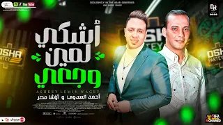 اشكى لمين وجعى جديد ٢٠٢٤ لاول مره من النجم احمد العدوي والقشاش محمد اوشا  سلام هيكسر ال ديجهات دندنها