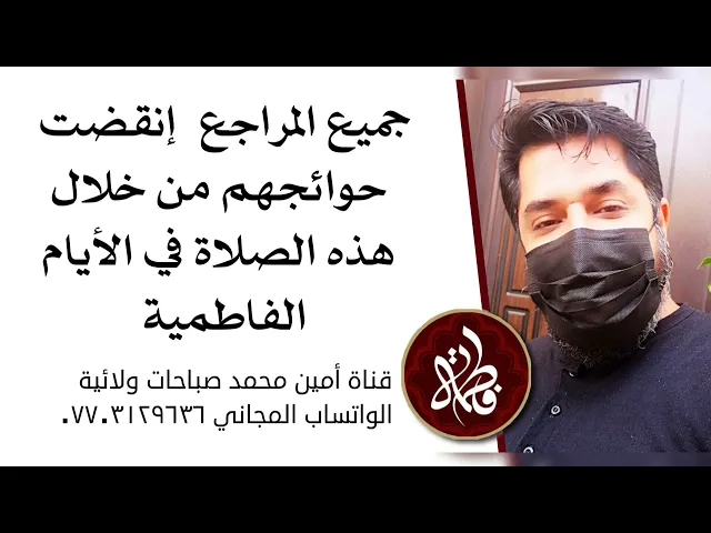 ⁣جميع المراجع إنقضت حاجاتهم عن طريق هذه الصلاة في الأيام الفاطمية