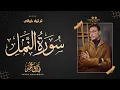 Download Lagu Surah Al-Naml | Tareq Mohammad | Long live stream !